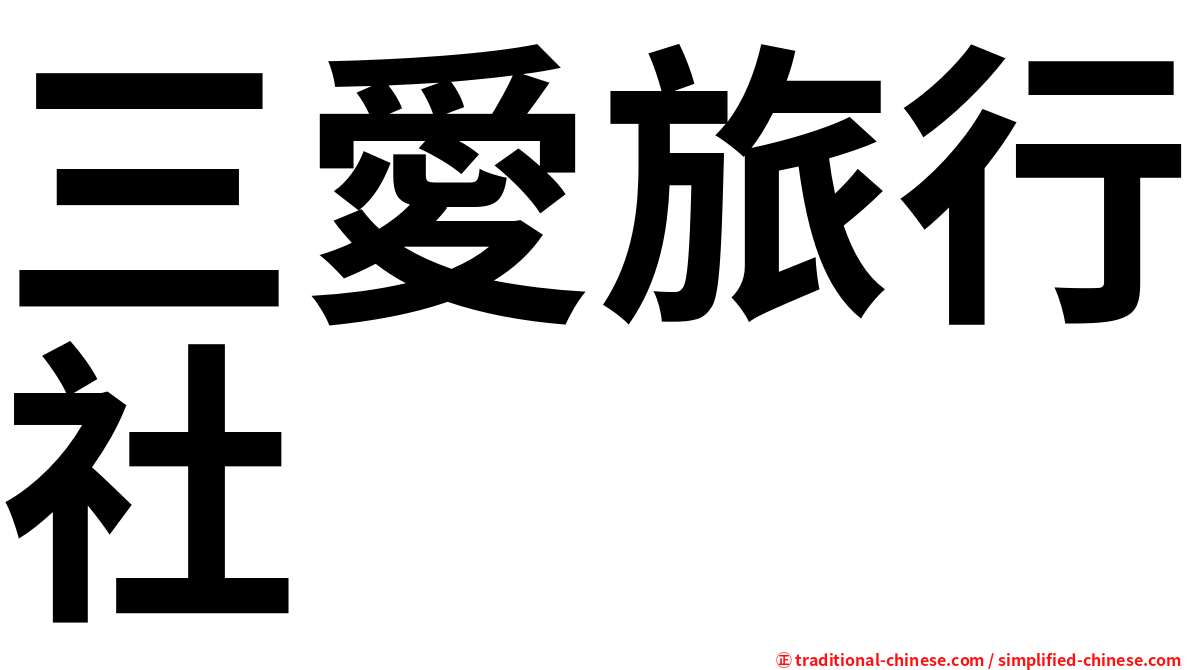 三愛旅行社