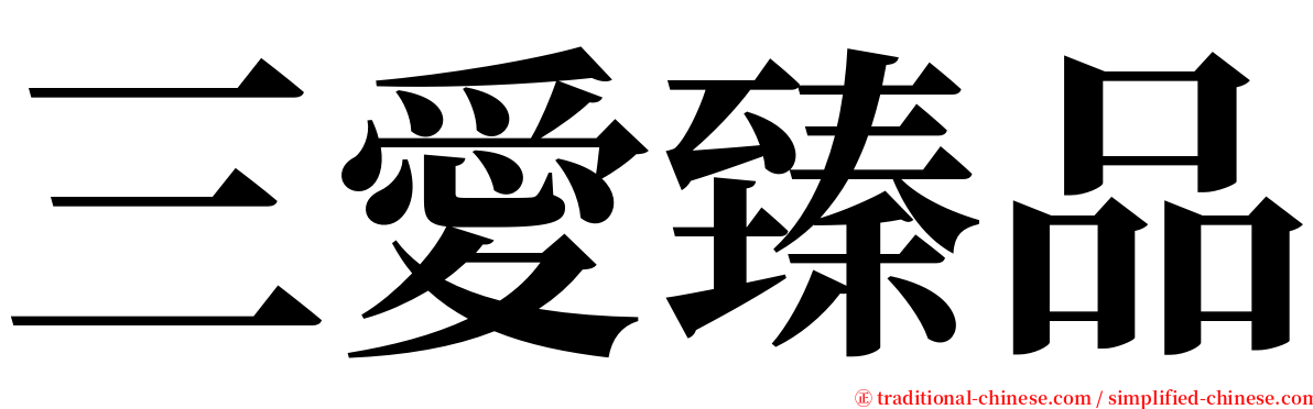 三愛臻品 serif font