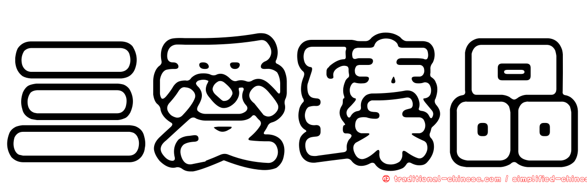 三愛臻品