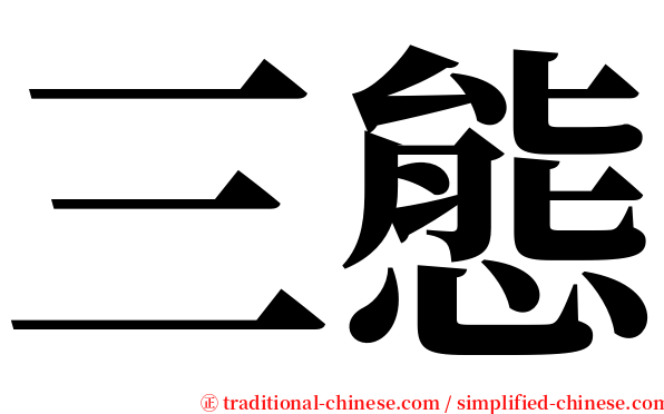 三態 serif font