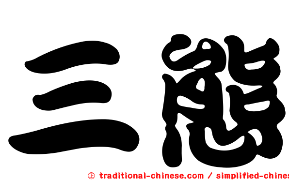 三態