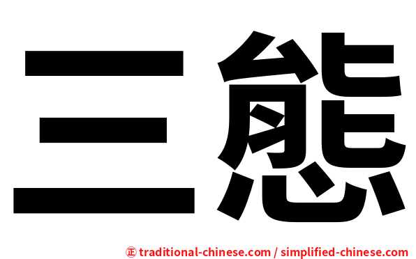 三態