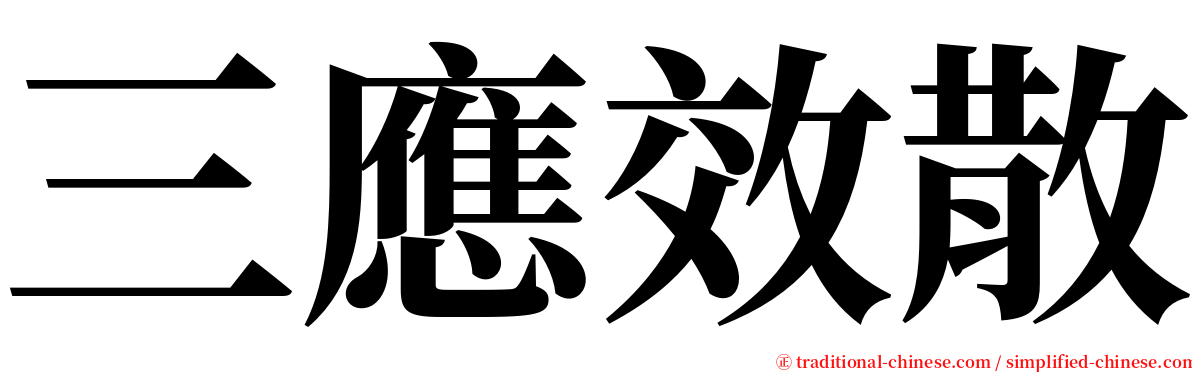 三應效散 serif font