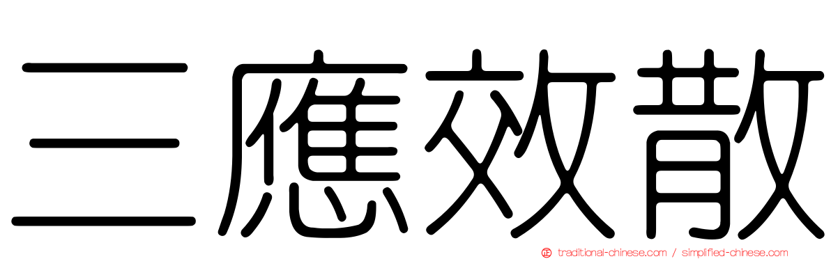三應效散
