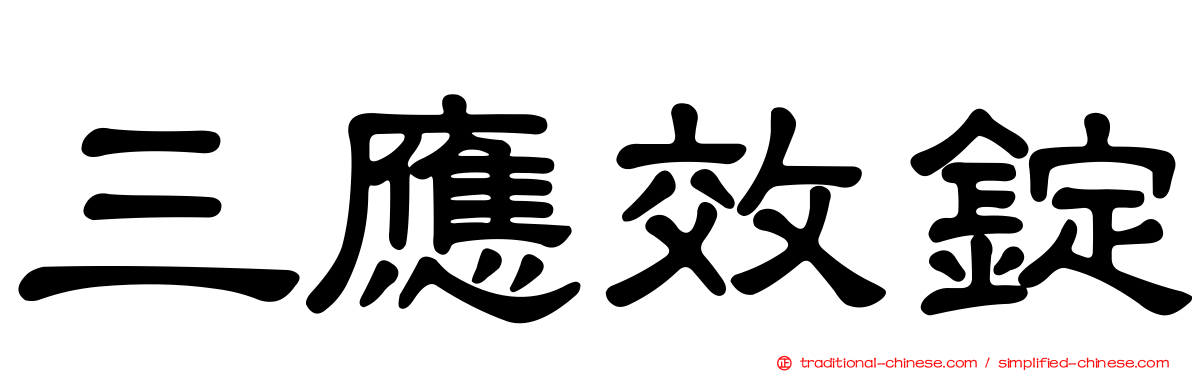 三應效錠