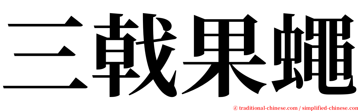 三戟果蠅 serif font