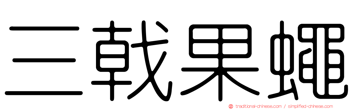 三戟果蠅