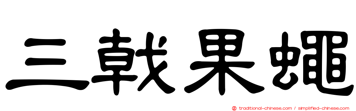 三戟果蠅