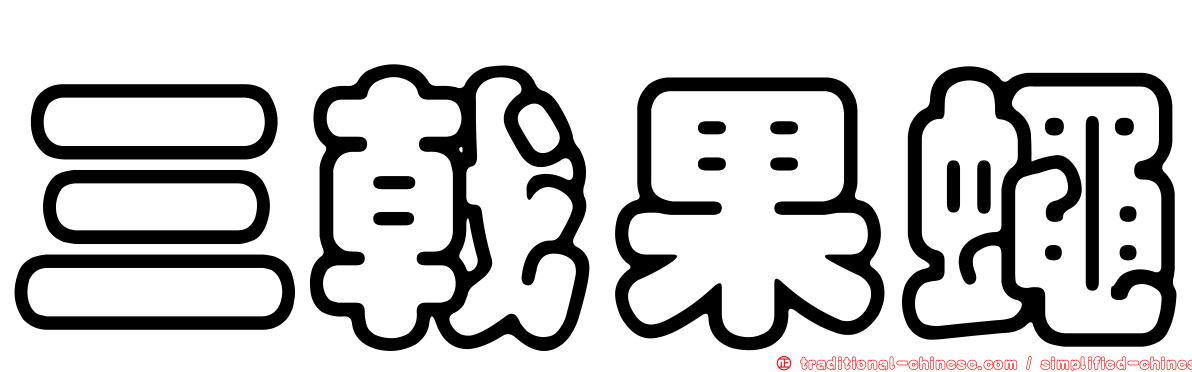 三戟果蠅