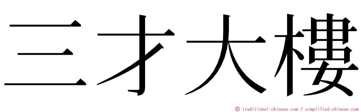 三才大樓 ming font