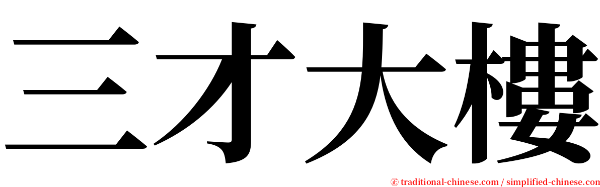 三才大樓 serif font