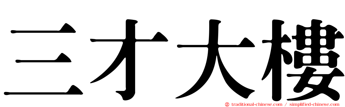 三才大樓