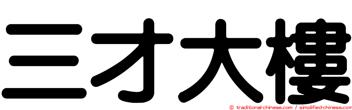三才大樓