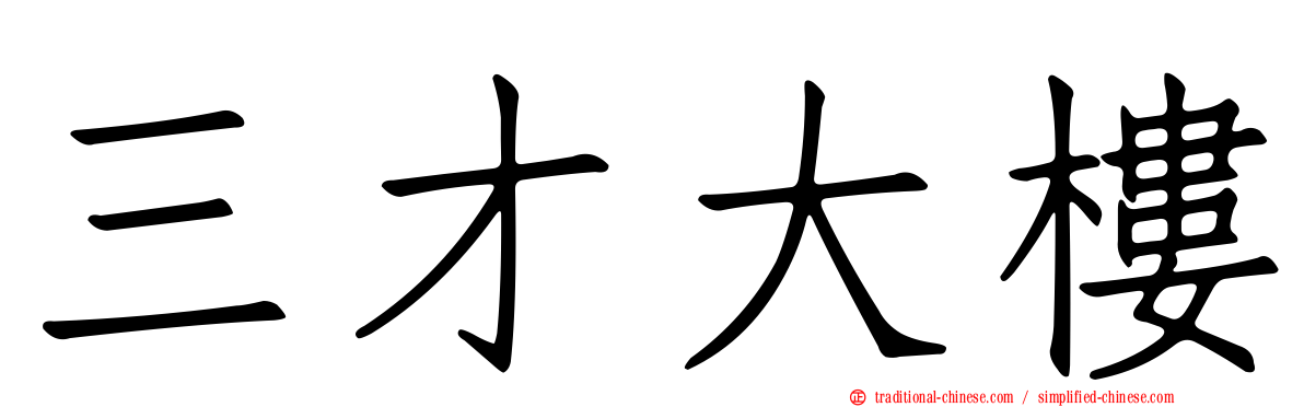 三才大樓