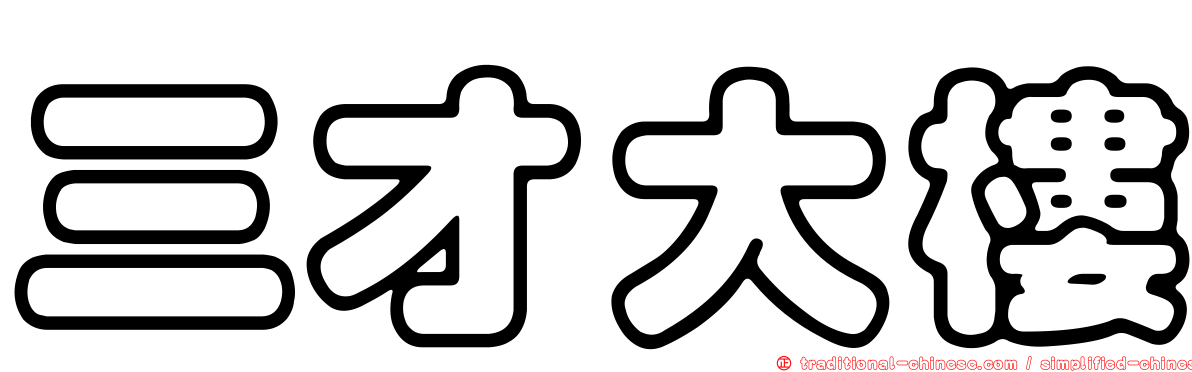 三才大樓