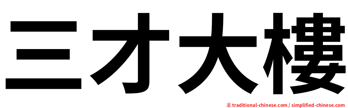 三才大樓