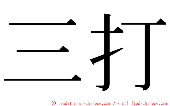 三打 ming font