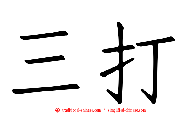 三打