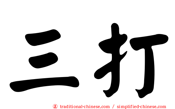 三打