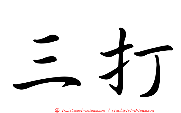 三打