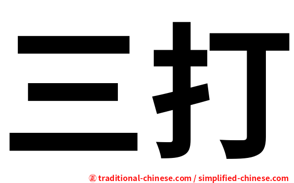 三打