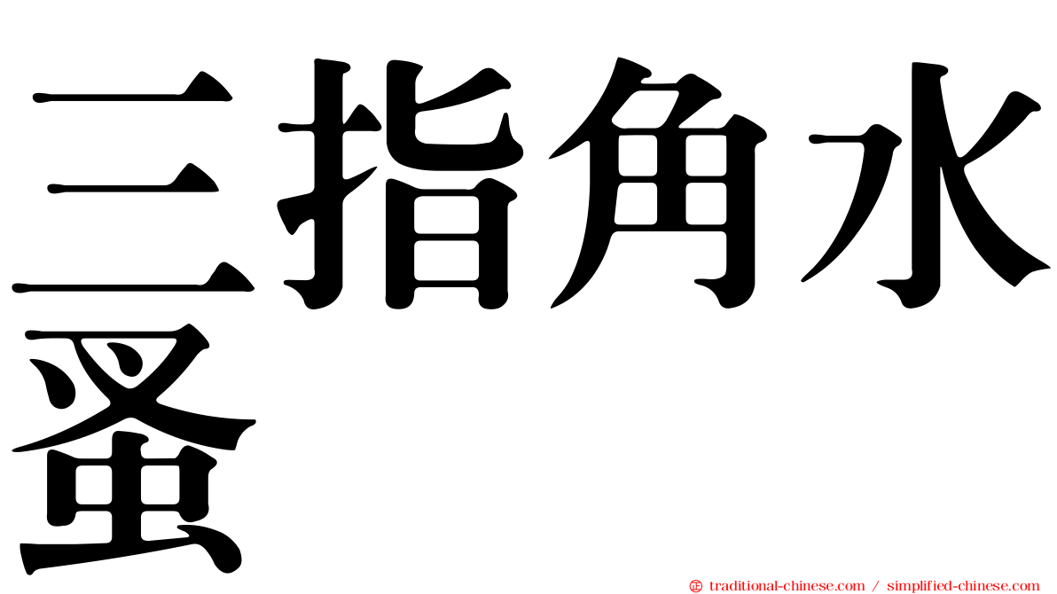 三指角水蚤