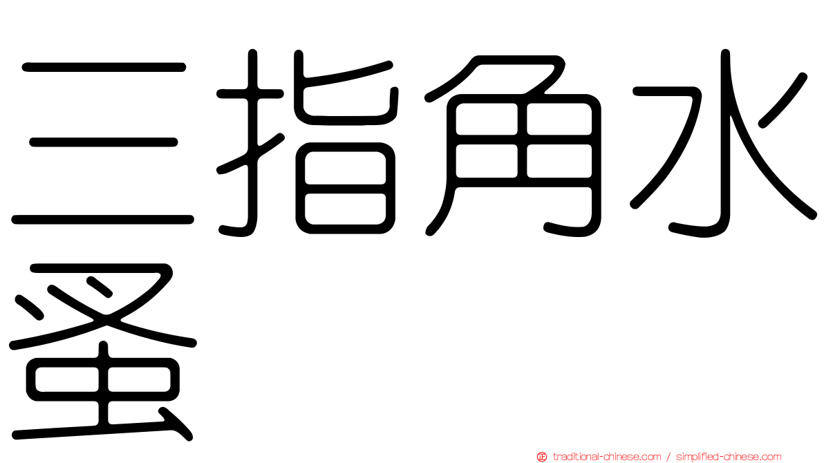 三指角水蚤