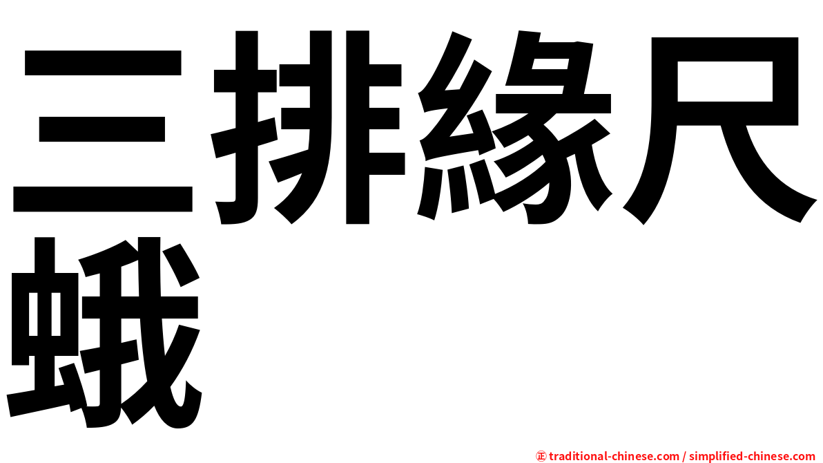 三排緣尺蛾