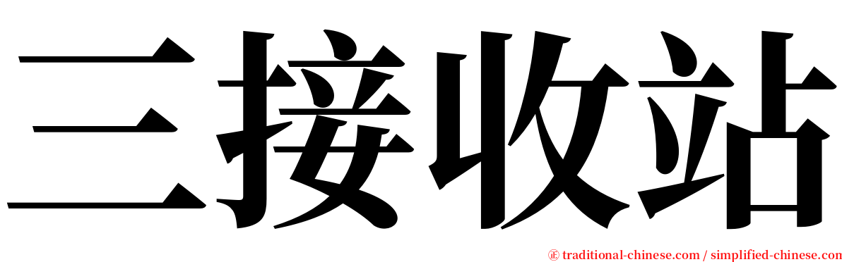 三接收站 serif font