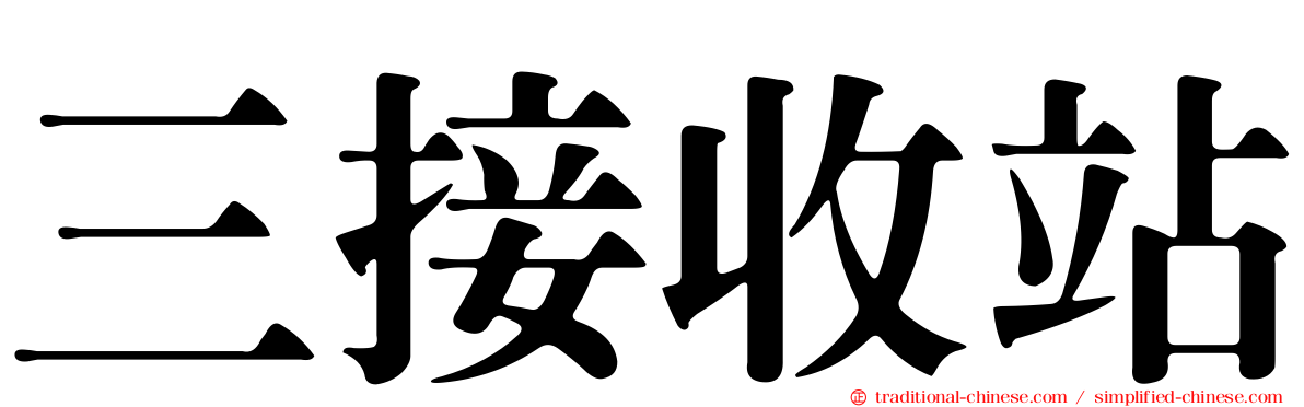 三接收站