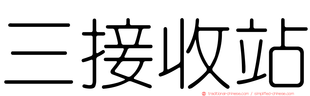 三接收站
