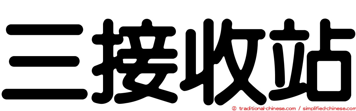 三接收站
