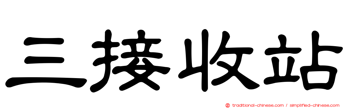 三接收站