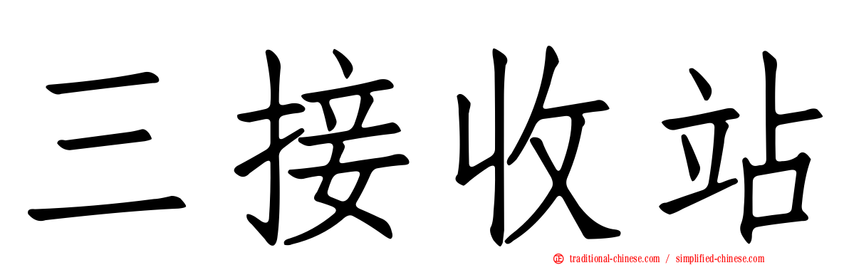 三接收站