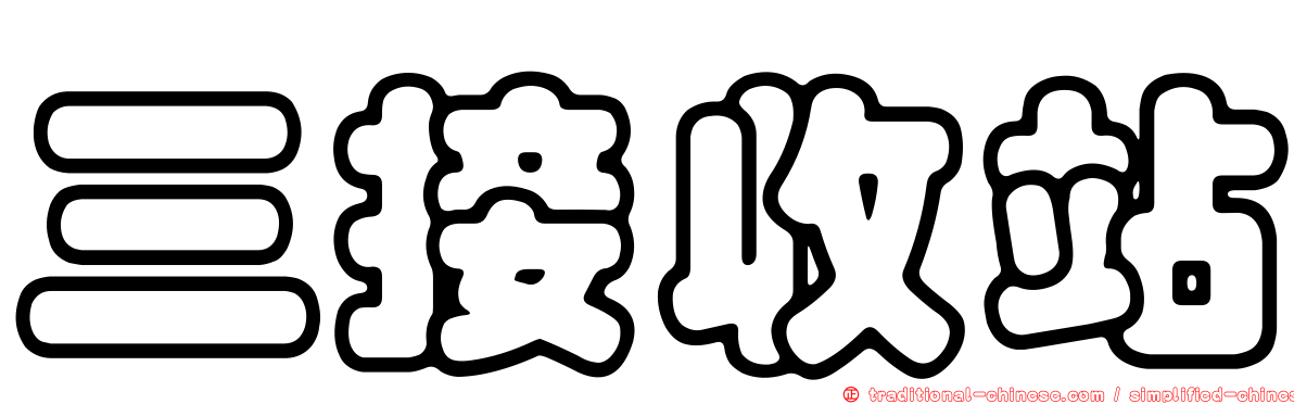 三接收站