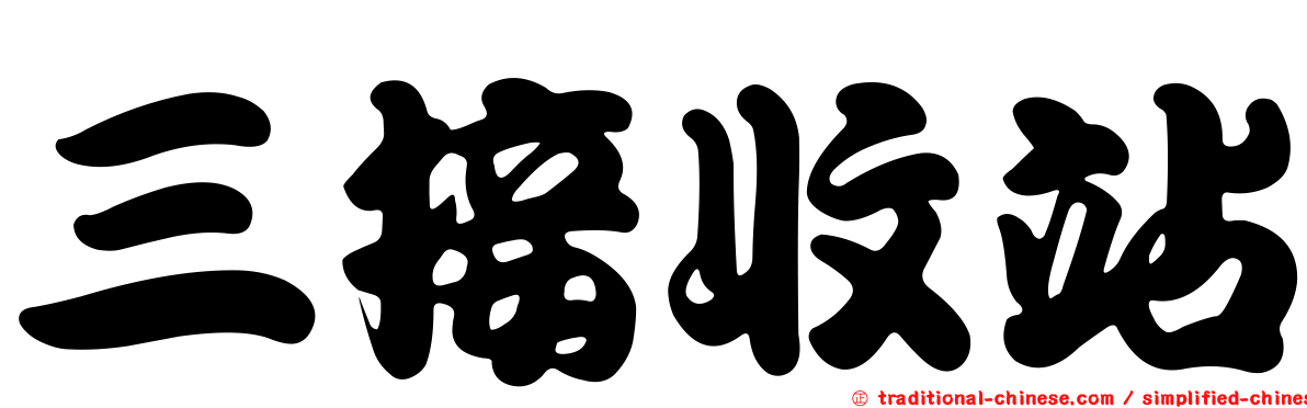 三接收站