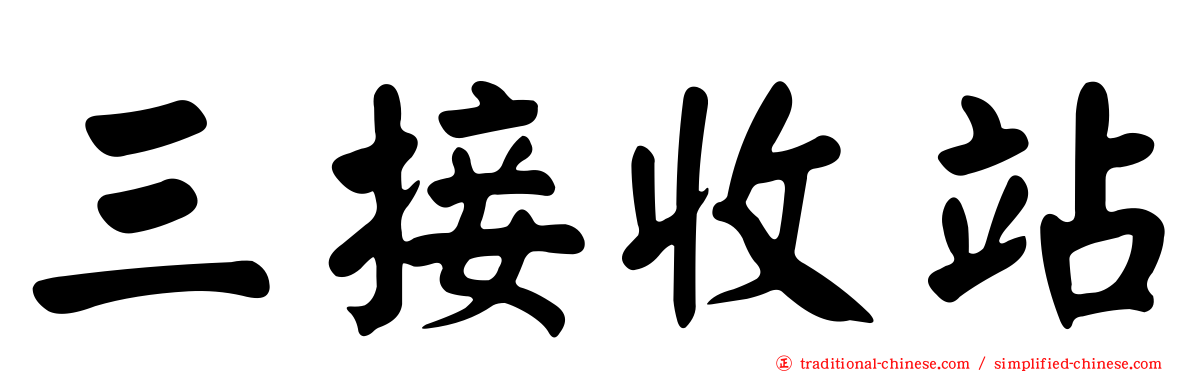 三接收站