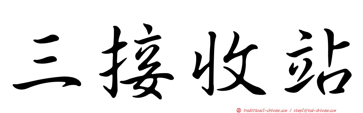 三接收站