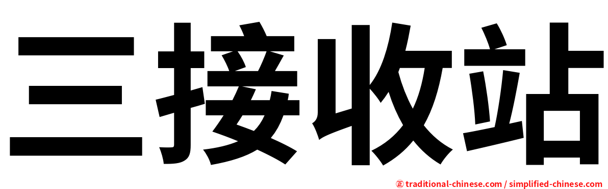 三接收站