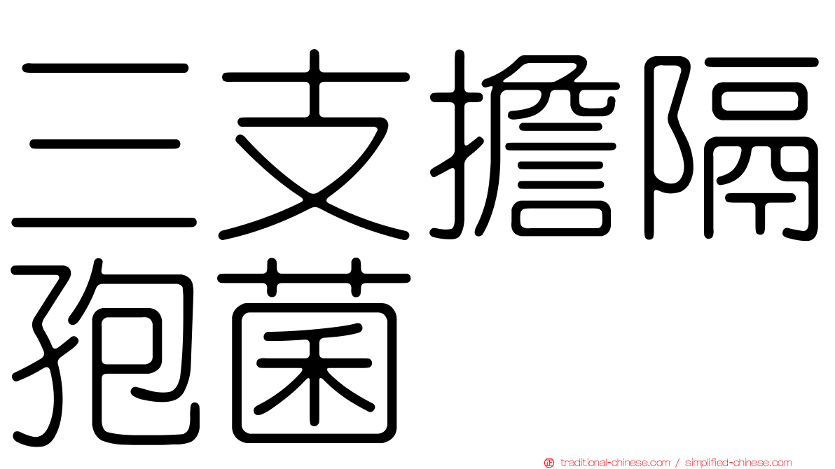 三支擔隔孢菌