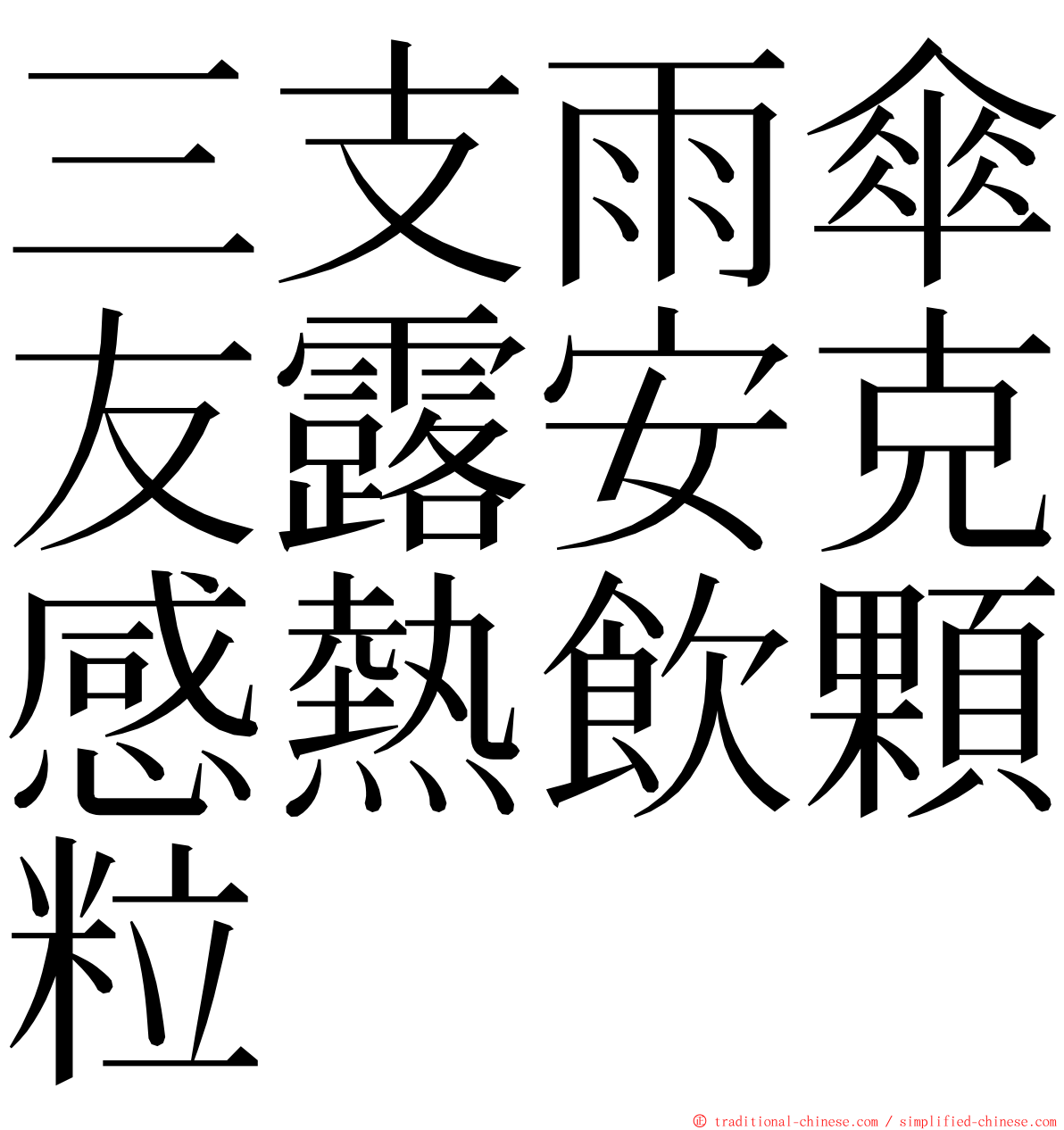 三支雨傘友露安克感熱飲顆粒 ming font