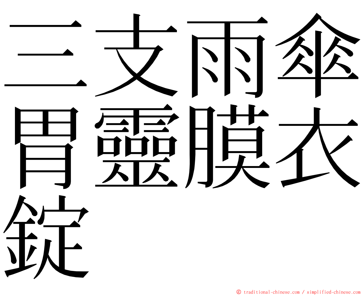 三支雨傘胃靈膜衣錠 ming font