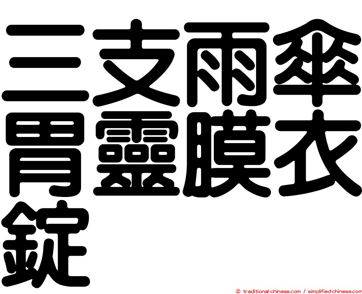 三支雨傘胃靈膜衣錠