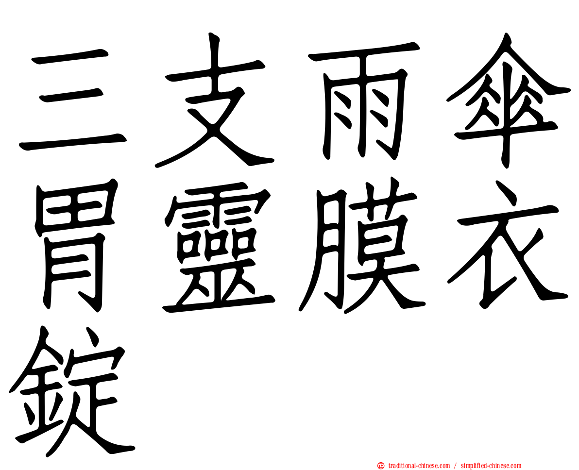 三支雨傘胃靈膜衣錠