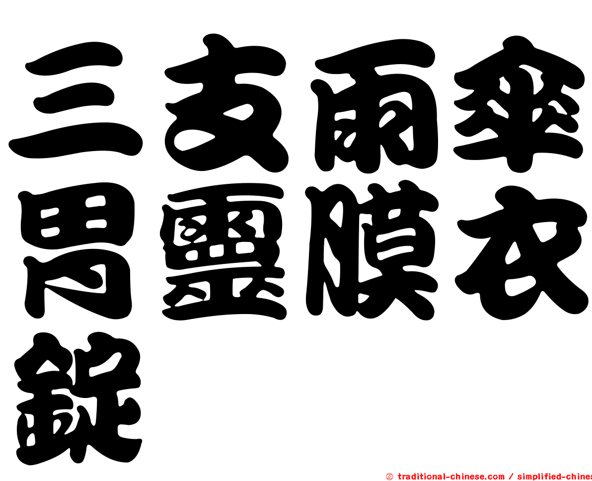 三支雨傘胃靈膜衣錠