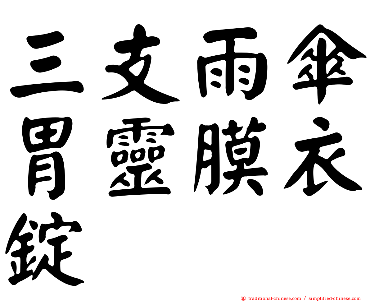 三支雨傘胃靈膜衣錠