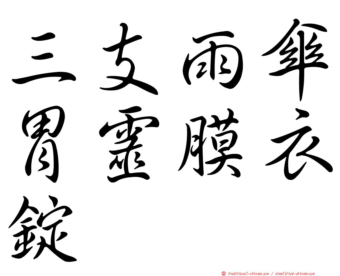 三支雨傘胃靈膜衣錠