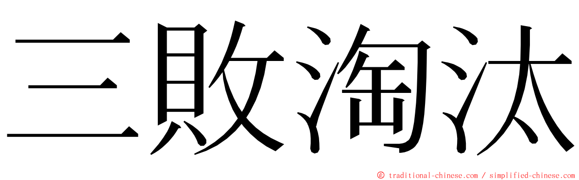 三敗淘汰 ming font