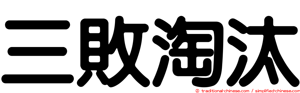 三敗淘汰