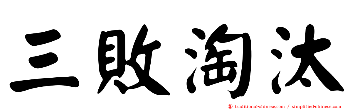 三敗淘汰